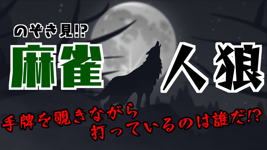 のぞき見!?麻雀人狼：視聴者参加型麻雀＋人狼!