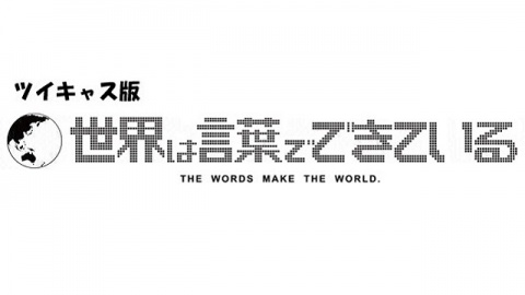 第8回「世界は言葉でできている」X'mas SP！