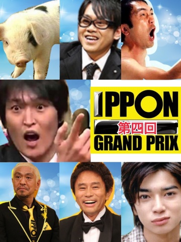 第四回 IPPONグランプリ！