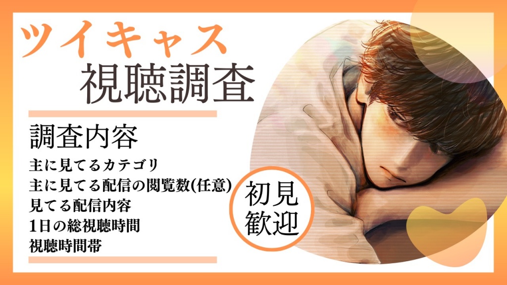 本日昼11時より「ツイキャス視聴調査」やります！！
