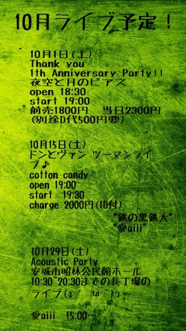 10月のライブ予定です！
