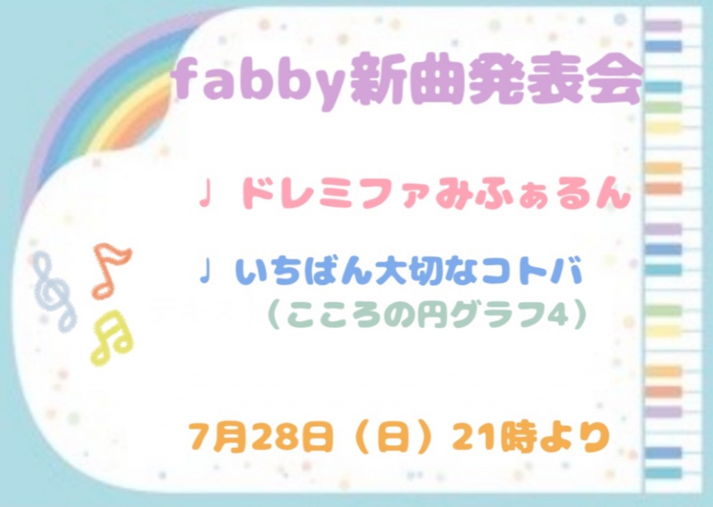 fabby新曲発表会❗7月28日(日)21時〜
