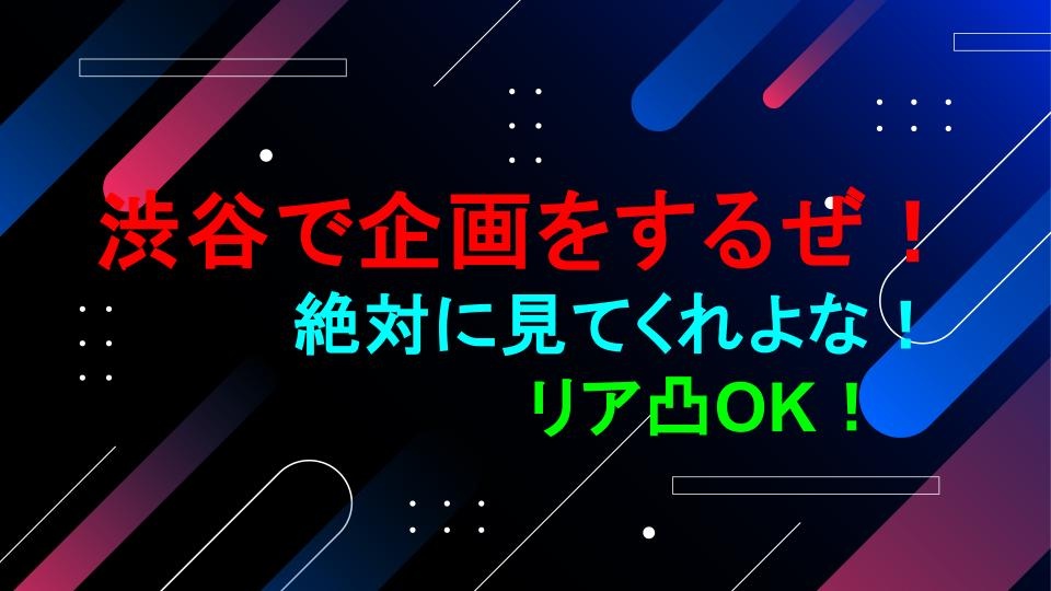 渋谷で企画をします。
