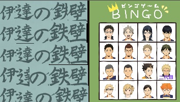 ハイキュー！！烏野高校BINGO＆他高その他逆BINGO　リ