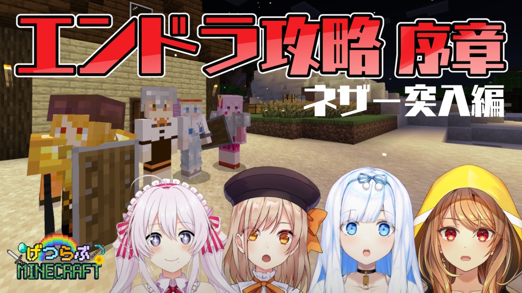 【げつらぶ】強敵を狩りに異世界へ行く４人⚔️⚔️⚔️⚔️【