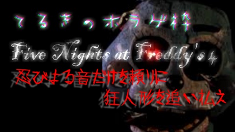 今夜８時からFive Nights at Freddy's 4をやります。