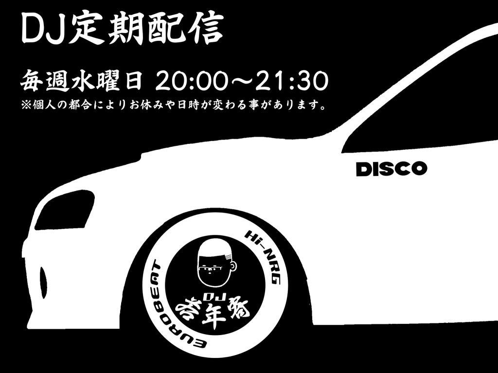 DJ定期配信のお知らせ📢
