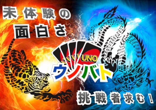 【ウノバト開催のお知らせ】