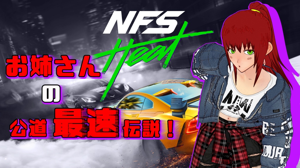 【Need for Speed Heat】公道最速？破壊王の間違いで