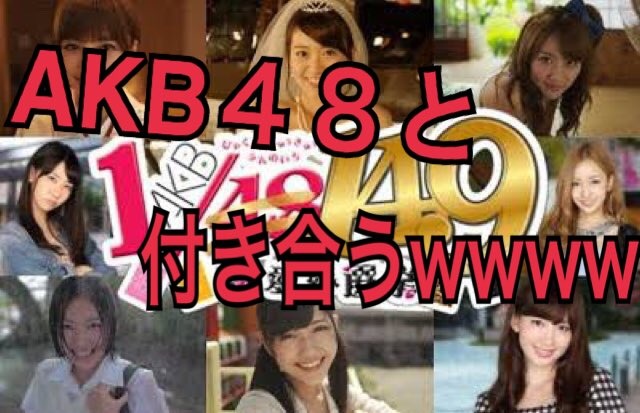 22時から『キモオタが AKB48 と付き合う配信ｗｗｗ』
