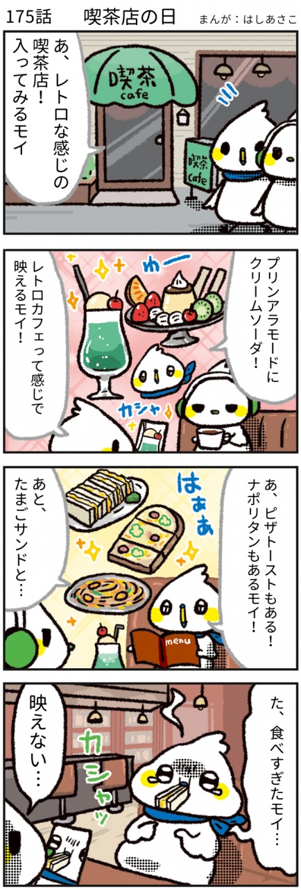 【175話　喫茶店の日☕】
