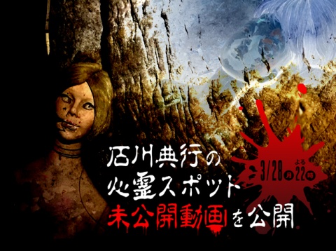 石川典行の心霊スポット未公開動画を公開