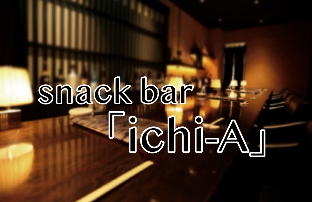 snack bar「ichi-A」
