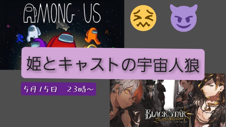 【姫とキャストの宇宙人狼】