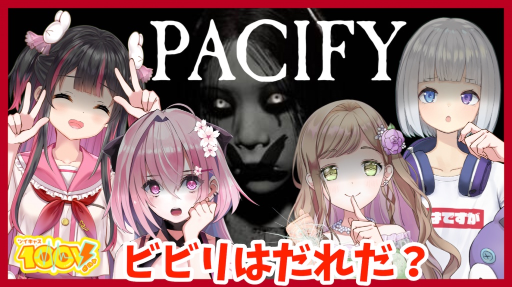 【Pacify】夏だ、祭りだ、ホラゲーだっ！~ビビり娘は
