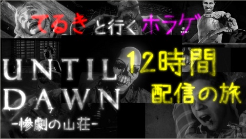 １２時間配信やります