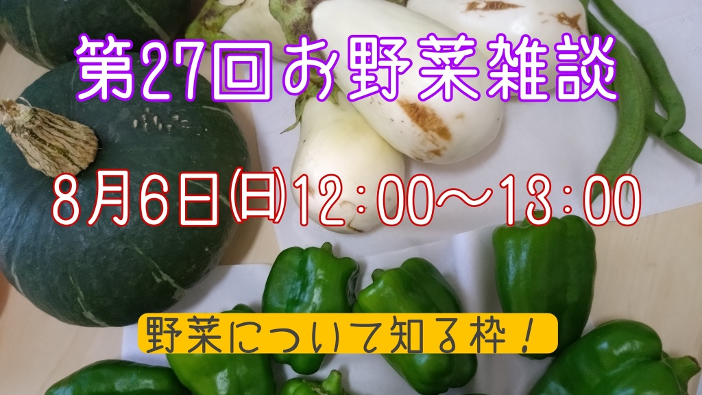 【第27回お野菜雑談】
