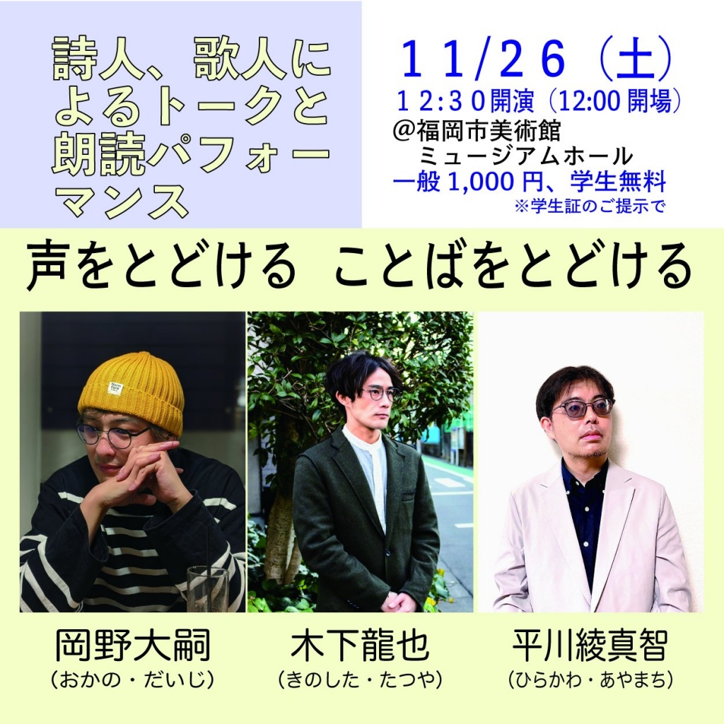 ■11月26日(土)12:30〜「九州詩人祭:第一部」出演
