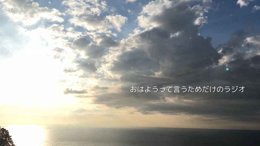 明朝 (6/3) 6 時「おはようって言うためだけのラジオ