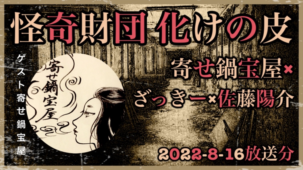 次回配信は8月16日(火)22:00〜です。
