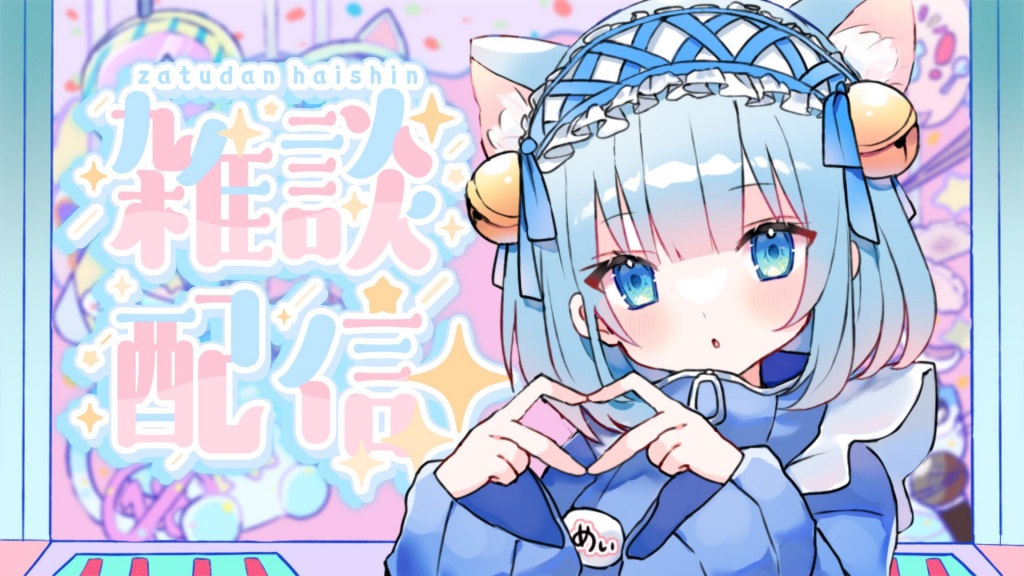 🌐 1️⃣5️⃣時〜1時間 配信あるにょ❕