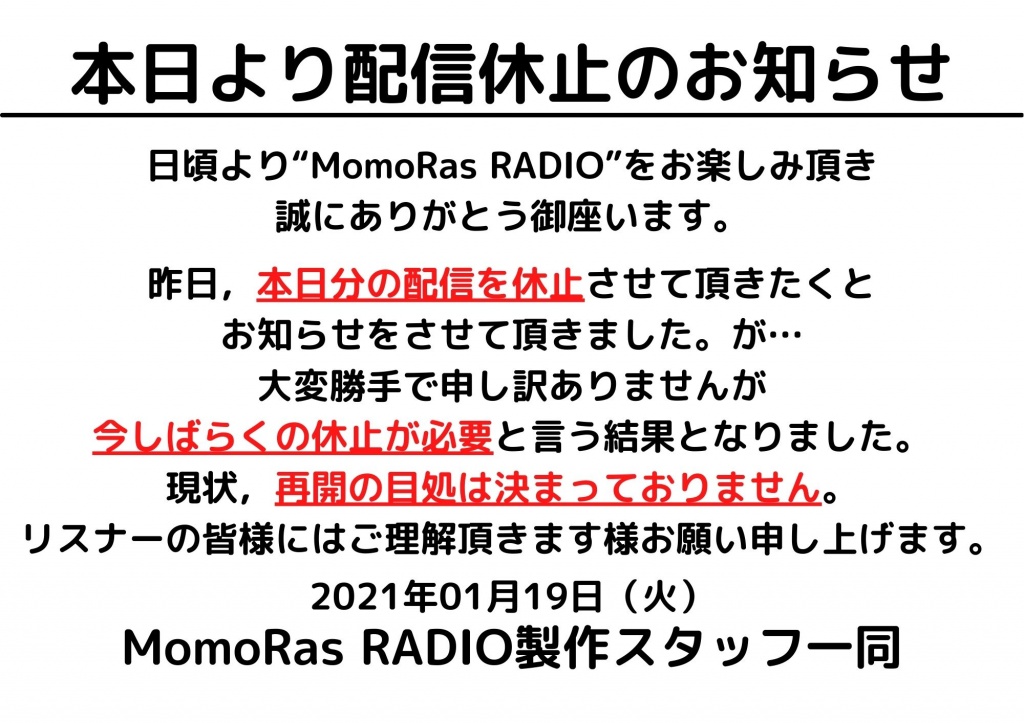 MomoRas RADIO：2021年01月19日（火）より配信休止の