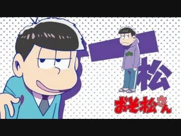 今日は一松枠しよっかな！