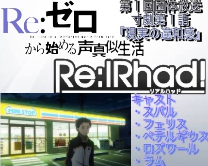 【Re:IRhad 第１回団体放送】