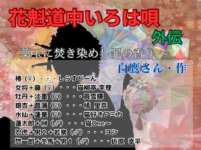 声劇『花魁道中いろは唄 外伝 ～薬玉に焚き染めし罪の