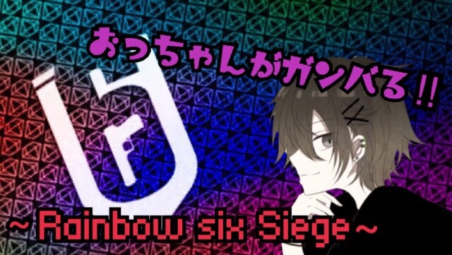〜Rainbow six Siege〜