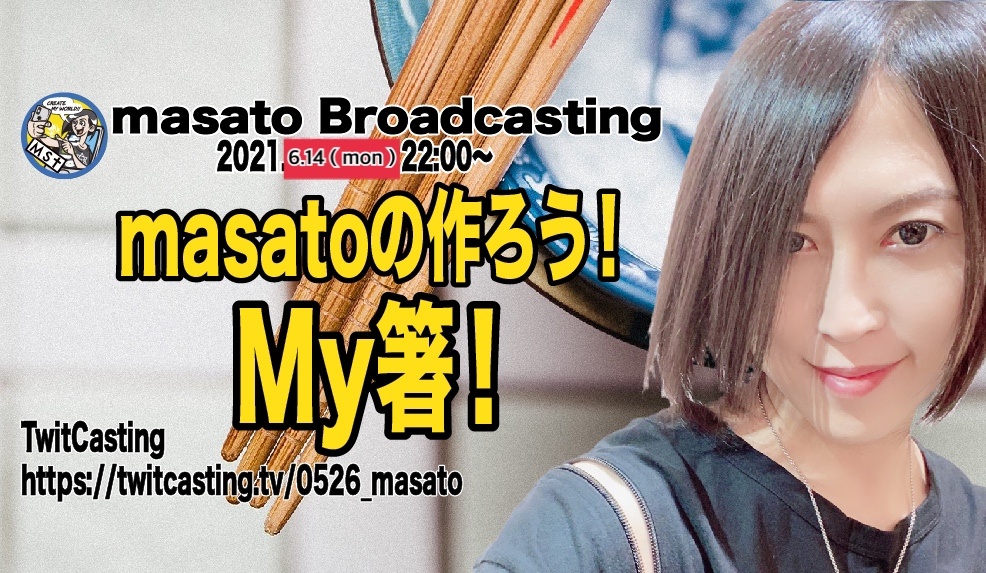 【ツイキャス】masatoの作ろう！My箸！& 配信スケジュ