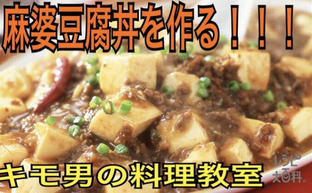 本日22時より「絶品!?麻婆豆腐丼を作る！！」を開始し