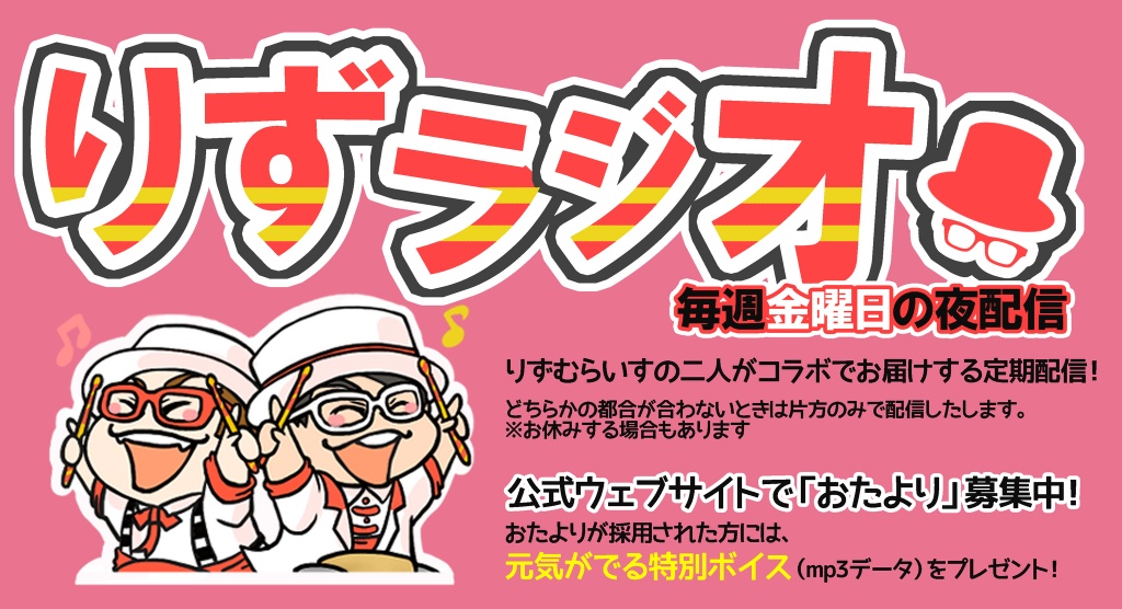 【りずラジオ#77】