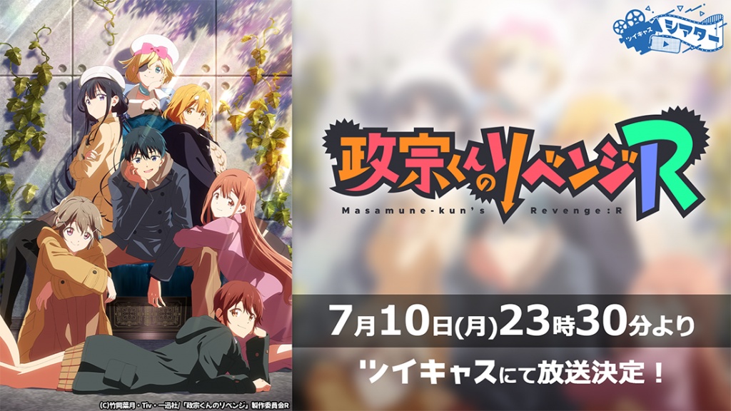 2023夏の新作TVアニメ「政宗くんのリベンジR」第1話放