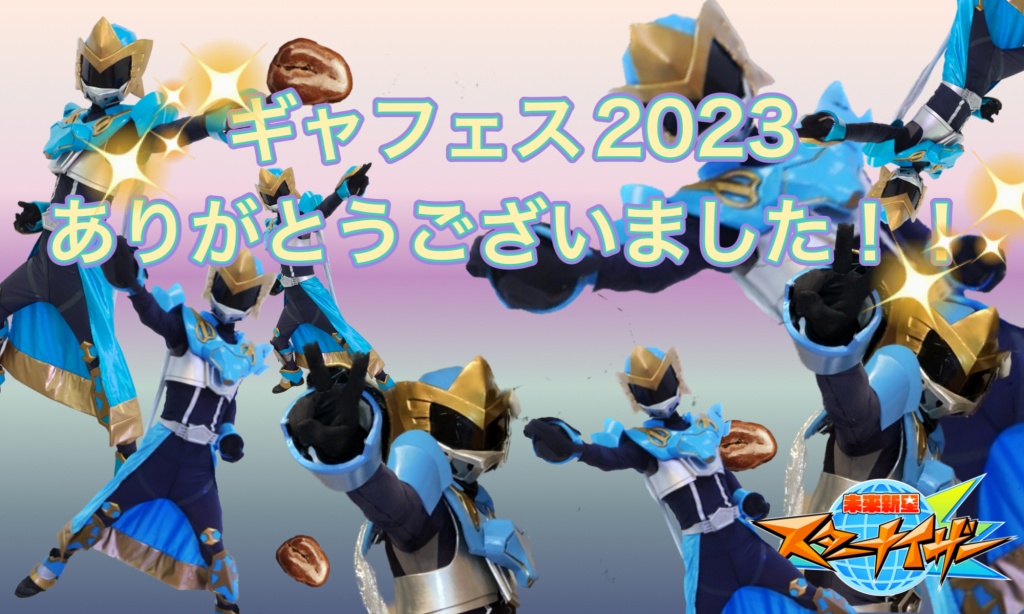 8月20日に開催されたギャフェス2023の振り返りキャス