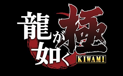 ずっと温めていたゲーム「龍が如く 極」のPC版を配信