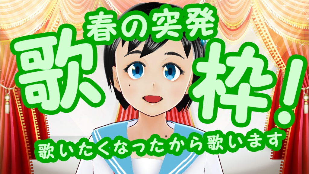 突然ですが、歌枠をします。今日5/2(金)の昼14時から!