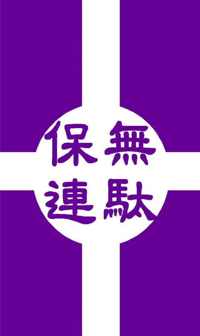 来る6月10日に、愛媛にて無駄保連イベントを行います