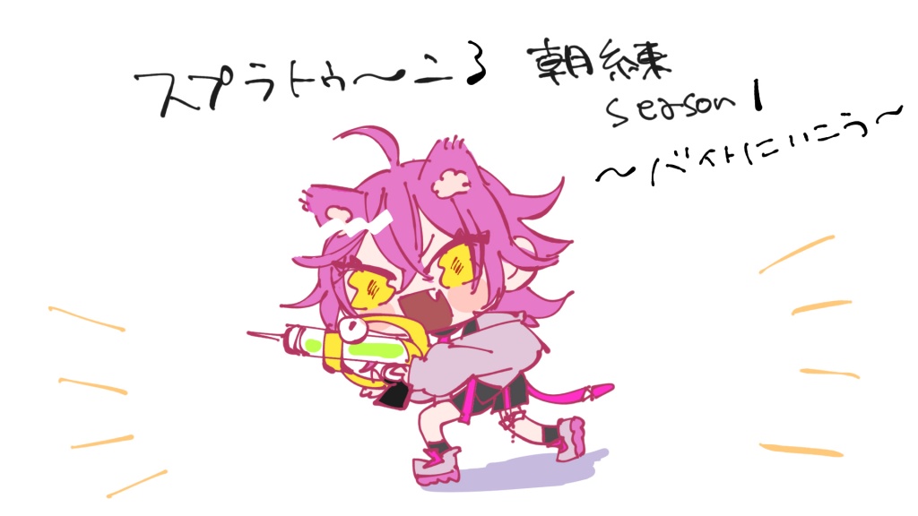 season 1スプラトゥーン3 第11話

