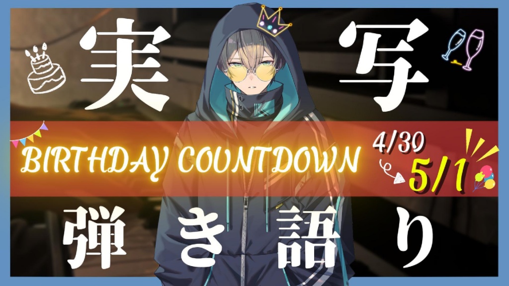 初実写！！誕生日カウントダウン歌枠 
