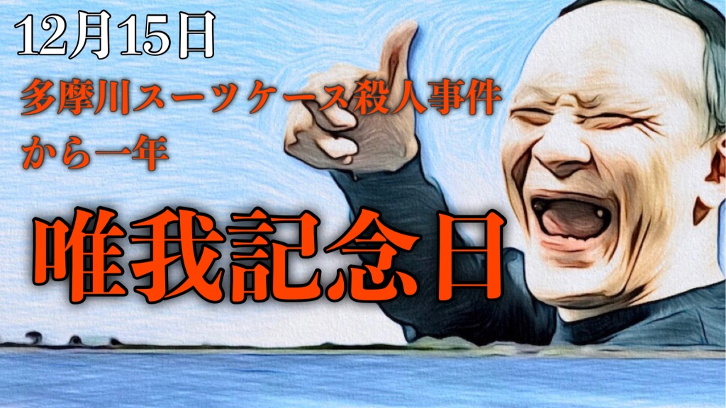 唯我記念日
