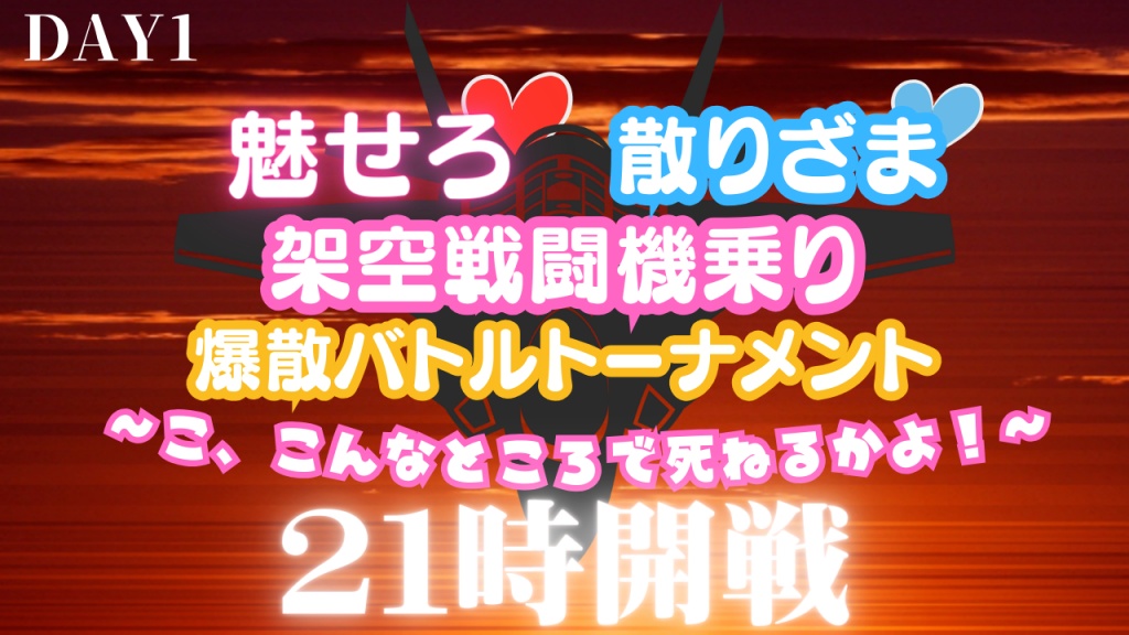 『魅せろ♡散りざま♡架空戦闘機乗り爆散バトルトーナメ