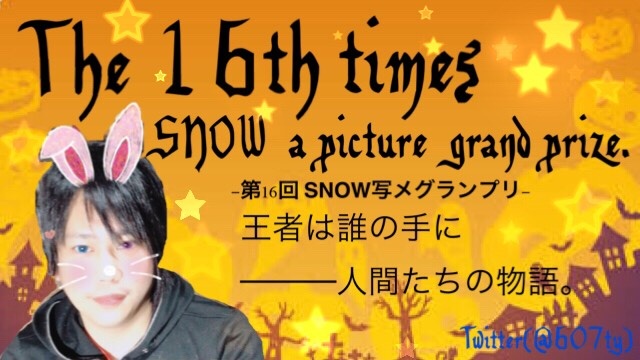 ツイキャスレベル40記念 第16回 SNOW写メグランプリ開