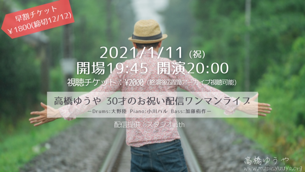 高橋ゆうや  30才のお祝い配信ワンマンライブ