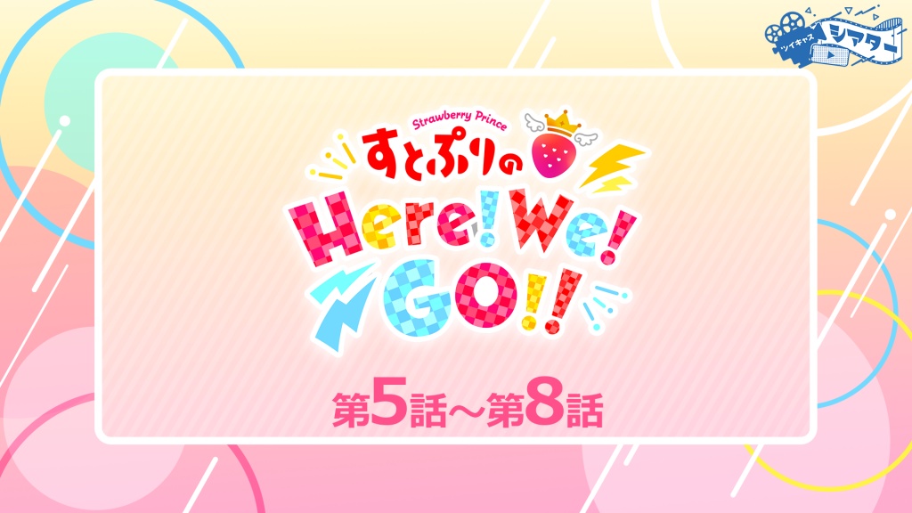 『すとぷりのHere!We!GO!!』3月19日(日)5-8回一挙放送