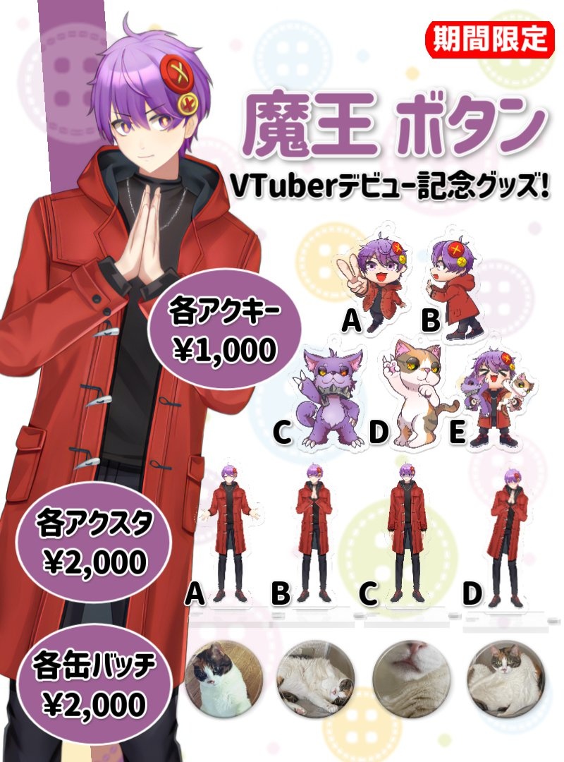 🎉VTuberデビュー記念グッズ発売🎉
