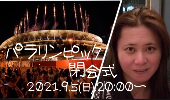 2021.9.5(日)20時〜パラリンピック閉会式