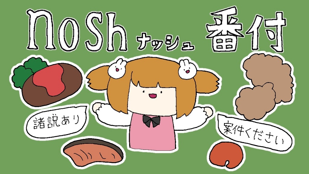 nosh番付予告
