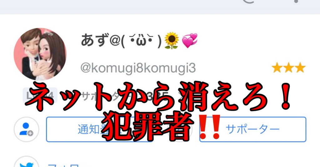散々晒して今更　今更　今更　何を言うとるんや‼️
