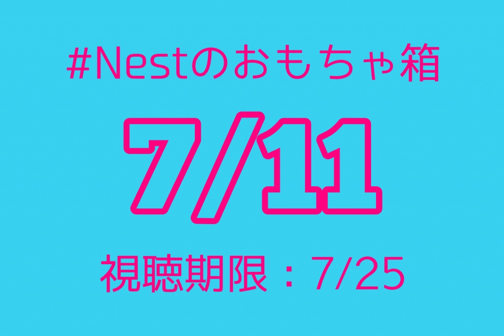 ［視聴期間終了］7/11(日)配信コンテンツ